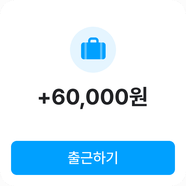 +60,000원 출근하기