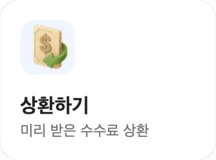 상환하기 미리 받은 수수료 상환