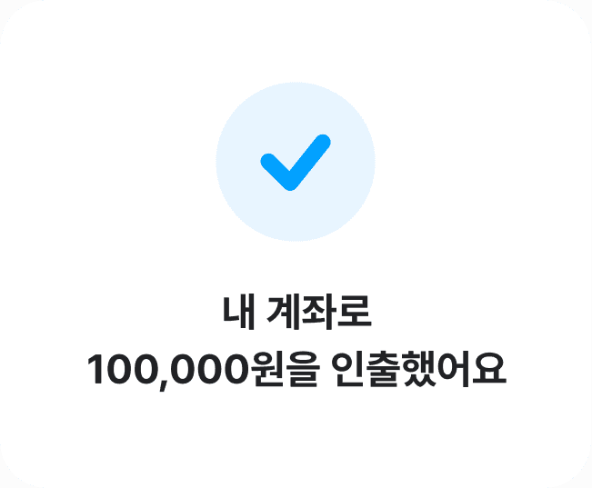 내 계좌로 100,000원을 인출했어요