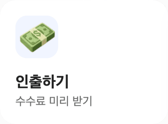 인출하기 수수료 미리 받기