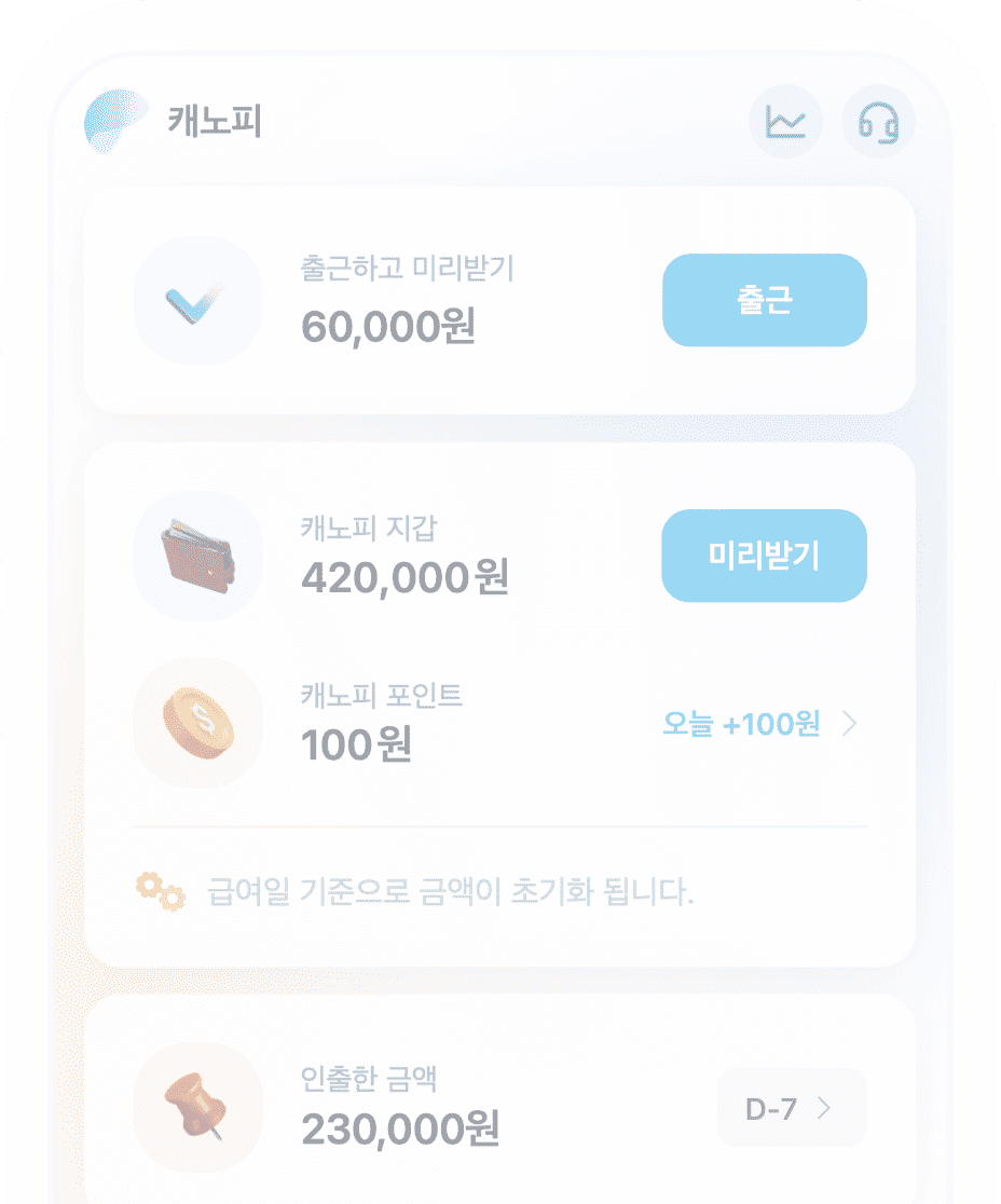 캐노피 홈 화면