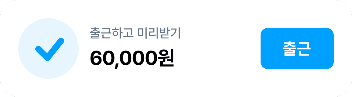 출근하고 미리받기