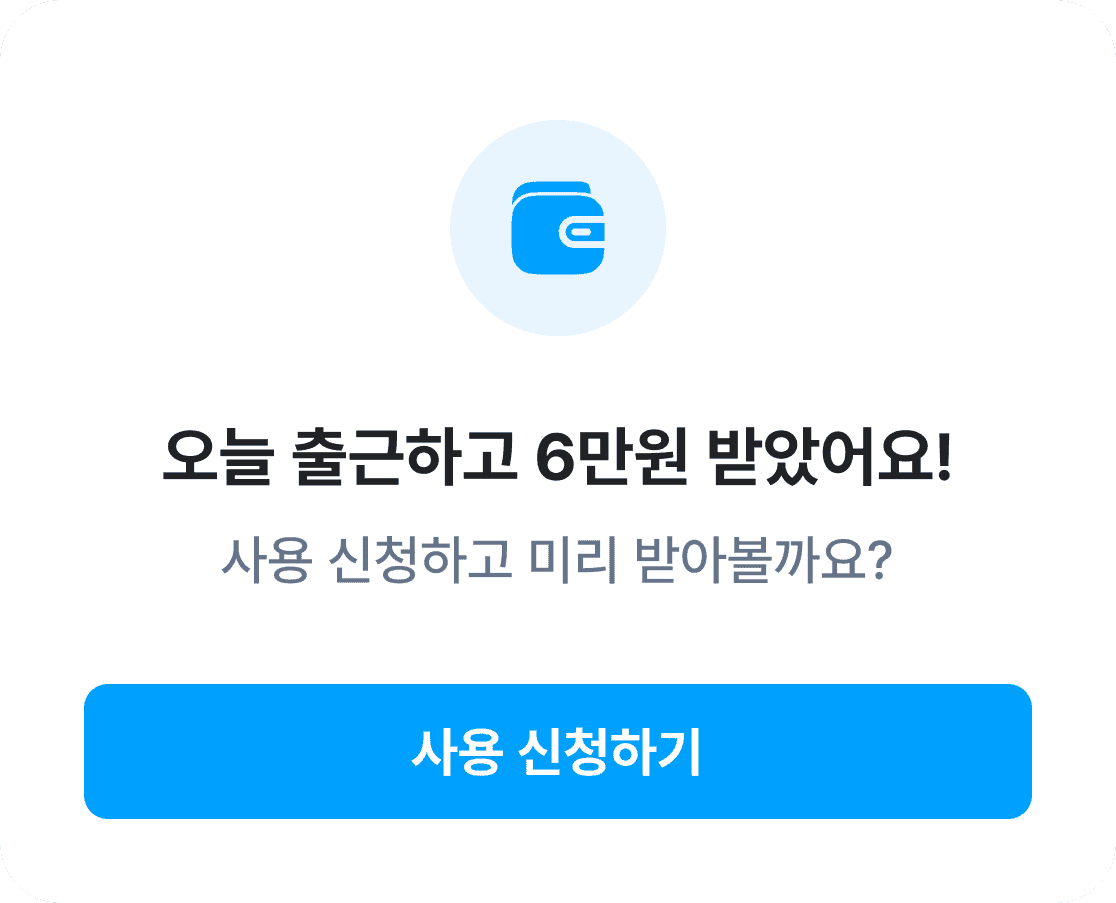 오늘 출근하고 6만원 받았어요
