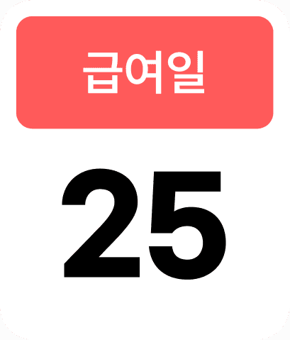 급여일 25